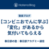 【コンビニおでんに学ぶ】「変化」があるから気付いてもらえる