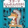 コヨーテ七人の巨人とたたかう　アメリカインディアンのおはなし