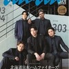 【日本ハム】選手5人がanan表紙モデルに！55年の歴史で初の快挙
