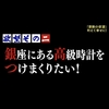 「マツコ＆有吉 かりそめ天国」で紹介された銀座の最高級腕時計まとめ