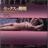 Thomas W. Laqueur『セックスの発明―性差の観念史と解剖学のアポリア』