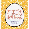 大胆な色と構図「たまごのあかちゃん」