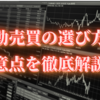 自動売買の選び方と自動売買を使うときの注意点を徹底解説！