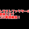 CS2の「トラストファクター」ってどういう意味？意味を解説！【単語解説】