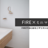 FIRE×ミニマリスト【FIREするにはミニマリストになるべきか】