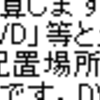 同人ソフト配置担当者様へ 〜 やっぱりその要望にはお応えできないような気がしてます