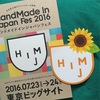 HMJ〜ハンドメイドジャパンフェス