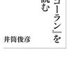 『『コーラン』を読む』井筒俊彦