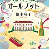 オール・ノット [ 柚木 麻子 ] | 明るくて、それでいてすぐ先の展開は読めない、良いエンディングでした