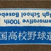 全国高等学校野球選手記念大会開会！