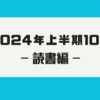 【読書】2024年上半期10選。SF、怪奇、推理、哲学。意外とバランスの良いラインナップ【振り返り】