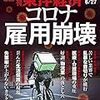 週刊東洋経済 2020年06月27日号　コロナ雇用崩壊／サムスンが「世襲決別宣言」 韓国財閥は変われるのか