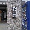 「公会堂」の門柱