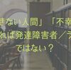 発達障害者やうつ病患者は「できない人」「不幸な人間」でいなければならないのか