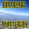 産業用太陽光発電は確定申告で青色申告が出来てお得に節税が出来る事業である理由