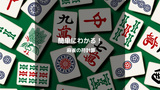 【初心者向け】麻雀の符計算を簡単解説！符の仕組みをわかりやすく解説