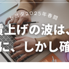 2025年春闘｜トヨタが月額2万4450円で満額回答！日立も1万7000円賃上げ実現と今後の波及効果