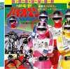 今宮内タカユキ / 超電子バイオマン スーパー戦隊シリーズ30作記念 主題歌コレクション(限定盤)というCDにとんでもないことが起こっている？