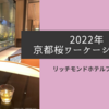 2022年　京都桜ワーケーション① リッチモンドホテルプレミア京都四条