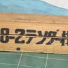 内野氏のミカド