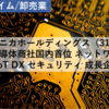 【株式銘柄分析】マクニカホールディングス マクニカHD（3132）～半導体商社国内首位 ネットワーク AI IoT DX セキュリティ 成長企業 JPX日経400 JPXプライム150～