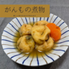 和食の付け合わせに！『お出汁が染み出すがんもの煮物』