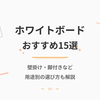 【2026年最新】ホワイトボードおすすめ15選｜用途別の選び方と人気メーカーも解説