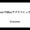PythonでMacアプリつくってみた