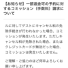 緊急事態発生！　キャンセルされた予約からも手数料を取ると？？