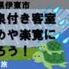 伊東温泉　湯あみの宿「かめや楽寛」に泊ろう！