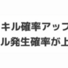 【ポケモンスリープ】スキル確率を上げるためには！？サブスキル・せいかくの組み合わせごとでのスキル発生確率一覧