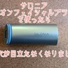 【1ヶ月間毎日】サロニア 電動洗顔ブラシを使ったら毛穴が目立たなくなりました