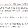 Mt.富士ヒルクライム優先エントリーにつきまして。