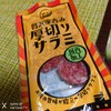 厚切りと言えば？