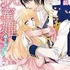 人間不信の王子様に嫁いだら 執着ワンコと化して懐かれました Tl小説ソムリエよむよむ感想日記 人間不信の王子様に嫁いだら 執着ワンコと化して懐かれました Tl小説ソムリエよむよむ感想日記
