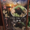 江の島和風ラーメン