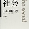 通勤電車で『社会（思考のフロンティア）』を再読。