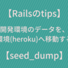 【Rails】開発環境のデータを本番環境(heroku)へ移動【seed_dump】