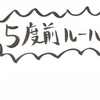 「5度前ルール」についての考察。結論は「天体がカスプから遠い場合は両方のハウスを考える」