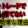 【トレードで勝てない簡単な理由】買いか売りか迷う。損切りポイントがわからない。損切りができない。毎回トレード方法が変わってしまう。この原因はなぜか？？by倉本知明