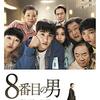 8番目の男　JUROR 8　배심원들　（2019）