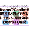【Microsoft365参考書】TeamsでCopilotを活用すると何ができる？会議・チャット・業務効率化をわかりやすく解説