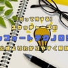 【知って得する】スケッチャーズのコンフォートテクノロジーを公式よりわかりやすく解説！