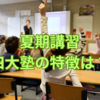 【中学受験】SAPIX、四谷大塚、日能研、早稲田アカデミー、6年夏期講習の設定からみえるもの