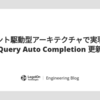 イベント駆動型アーキテクチャで実現する Query Auto Completion 更新