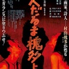 映画『火だるま槐多よ』あらすじと感想/夭逝の画家、詩人－村山槐多を全身全霊を込めてスクリーン上で蘇らせる佐藤寿保監督によるアバンギャルド・エンターティンメント
