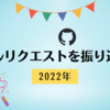 2022年のプルリクエストを振り返る