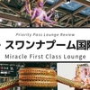 【Miracle First Class Lounge】タイ・バンコク・スワンナプーム国際空港のプライオリティパスで入れるラウンジ