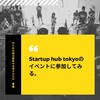 創業前6：Startup hub tokyoのイベントに参加してみる。