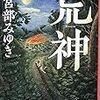 読了本ストッカー：宮部版シン・ゴジラ（嘘）……『荒神』宮部みゆき／新潮文庫